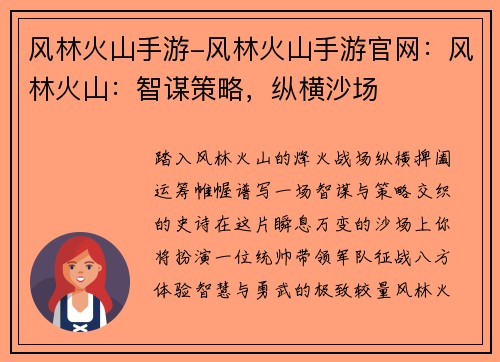 风林火山手游-风林火山手游官网：风林火山：智谋策略，纵横沙场