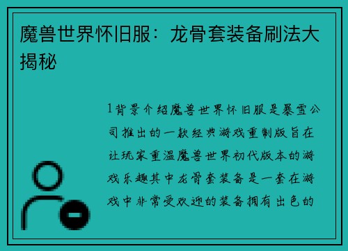 魔兽世界怀旧服：龙骨套装备刷法大揭秘