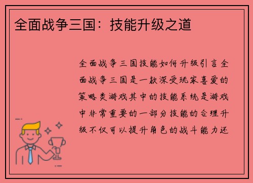全面战争三国：技能升级之道